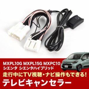 MXPL10G MXPL15G MXPC10 シエンタ シエンタハイブリッド R4.9- TVキャンセラー テレビキャンセラー テレビキット tvc59