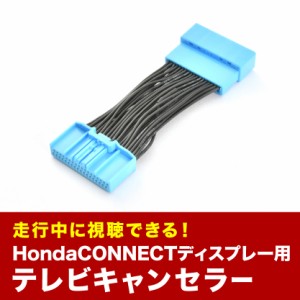 RV3/RV4/RV5/RV6 ヴェゼル R3.4- TVキャンセラー テレビキャンセラー テレビキット ホンダCONNECTディスプレー tvc60