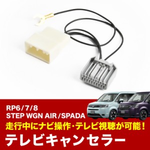 RP6 RP7 RP8 ステップワゴン スパーダ R4.5- TVキャンセラー テレビキャンセラー テレビキット 純正ナビ用 tvc61