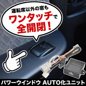 GB3 GB4 フリード パワーウインドウオート化キット パワーウィンドウオート化 ワンタッチ開閉 窓 カプラーオン