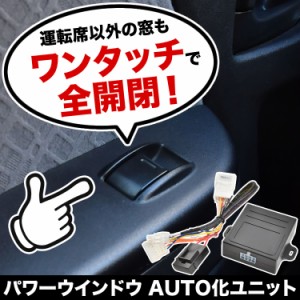 ZVW30 ZVW35 プリウス 前期 パワーウインドウオート化キット パワーウィンドウオート化 ワンタッチ開閉 窓 カプラーオン