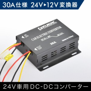 いすゞ(いすず) 日野 HINO タイタンダッシュ タイタン DCDCコンバーター 30A出力 24V→12V変換コンバーター 変換器 変圧器 デコデコ