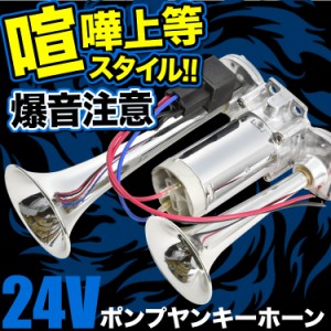 ヤンキー ホーン 24vの通販｜au PAY マーケット