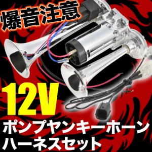 ポンプ ヤンキーホーン エアー式 コンプレッサー内蔵 HA6 HA7 HA8 HA9 アクティ トラック ハーネス カプラー付き