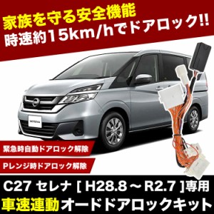 C27 セレナ S-HYBRID/ガソリン車用 車速連動 オートドアロックキット 自動ロック ドアロック 自動解除 安全機能