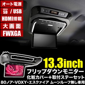 ZRR80 ZWR80 VOXY ヴォクシー ムーンルーフ無し車用 フリップダウンモニター ＋ 取付キット ブラック 13.3インチ 日本語説明書付