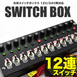 12連スイッチボックス ブラック 12V 24V 汎用品 電装 電飾 デコトラ トラック バス シャンデリア