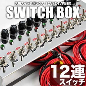 12連スイッチボックス シルバー 12V 24V 汎用品 電装 電飾 デコトラ トラック バス シャンデリア