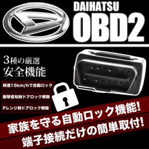 L455S L465S タントエグゼ タントエグゼカスタム OBD2 車速連動 自動ドアロック ［DL］ オートドアロック ドアロック解除防止