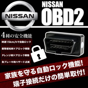 F15 ジューク OBD2 車速連動 自動ドアロック ［NL］ オートドアロックツール ドアロック解除防止