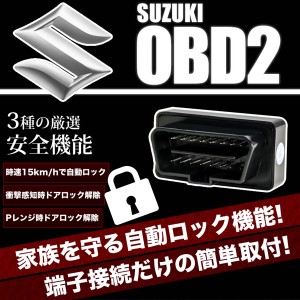 HA25S アルト OBD2 車速連動 自動ドアロック ［SL］ オートドアロックツール ドアロック解除防止