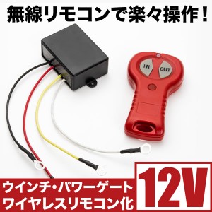 12V 電動ウインチ ワイヤレスリモコン 遠隔スイッチ パワーゲート 汎用品 船舶 バイク積み込み 積載車 釣り レスキュー 牽引 ウィンチ