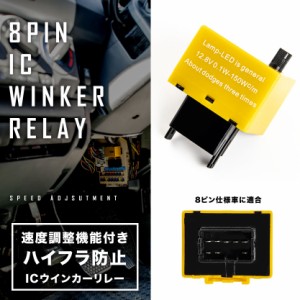 150系 ランドクルーザープラド ハイフラ防止 ICウインカーリレー アンサーバック対応 8ピン IC10 速度調整可