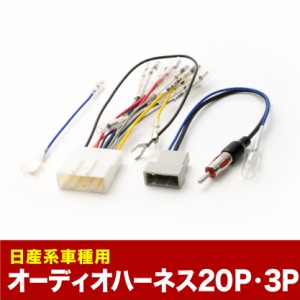 E25 キャラバン/キャラバン コーチ オーディオハーネス カーオーディオ配線 20PIN・3PIN 20ピン・3ピン コネクター ニッサン ah01