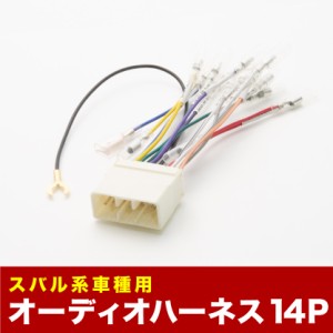 GG系 インプレッサスポーツワゴン オーディオハーネス カーオーディオ配線 14PIN 14ピン コネクター スバル ah06