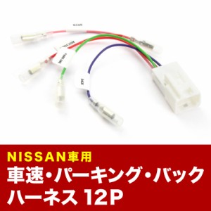 E26 NV350 キャラバン（ CD一体ラジオ付車） H29.7-R4.2 車速 バック パーキングブレーキ 信号取り出し ハーネス 12PIN 12ピン ah50