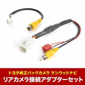 MDV-D708BT(W) ケンウッドナビ トヨタ純正バックカメラ  リアカメラ接続アダプターセット RCA003T/CA-C100互換 ah55ah43