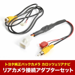 AVIC-ZH9990 カロッツェリア サイバーナビ トヨタ純正バックカメラ リアカメラ接続アダプターセット RCA003T/RD-C100互換 ah55ah58