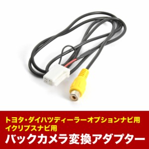 AVN-S8 AVN-S8W イクリプスナビ 汎用バックカメラ 変換ハーネス RCA接続 アダプター ケーブル RCH001T互換 ah56