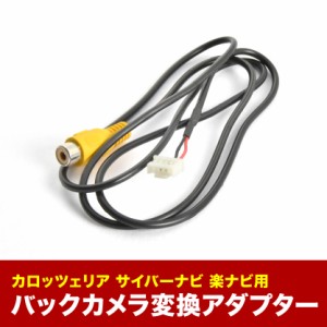 AVIC-HRZ900 AVIC-HRZ990 カロッツェリア 楽ナビ 汎用バックカメラ 変換ハーネス RCA接続 アダプター ケーブル RD-C100互換 ah58