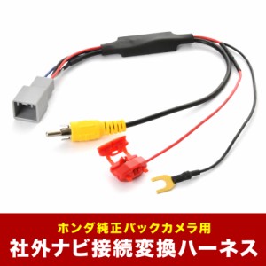 ZF2 CR-Z ホンダ純正バックカメラ 社外ナビ 接続変換ハーネス RCA アダプター RCA013H互換 ah62