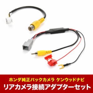 MDV-D503(W) ケンウッドナビ ホンダ純正バックカメラ リアカメラ接続アダプターセット RCA013H/CA-C100互換 ah62ah43