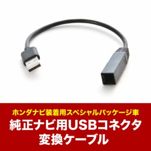 JF3 JF4 N-BOX H29.8-R5.10 純正USBコネクタ変換ケーブル ハーネス カプラー アダプター ah76