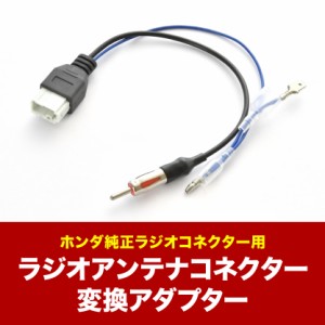 HM1 HM2 HM3 HM4 バモス バモスホビオ H24.6-H30.5 ラジオアンテナコネクター変換ハーネス 丸型 カプラー アダプター ah77