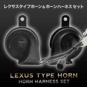 レクサス ホーン タイプ HM1 HM2 バモス ハーネス カプラー付き 400Hz+500Hz 110dB クラクション