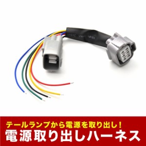 ZRR80W ZWR80W ノア NOAH 前期 テールランプ 電源取り出し ハーネス カプラー LED リフレクター スモール ブレーキ ウインカー