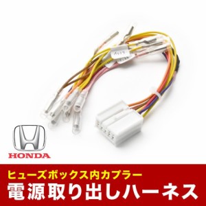 CR5 CR6 CR7 アコードハイブリッド ヒューズボックス 電源取出しハーネス カプラー ホンダ用