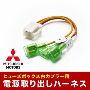 CV1W CV5W デリカD：5 ヒューズボックス 電源取り出しハーネス カプラー ミツビシ 三菱