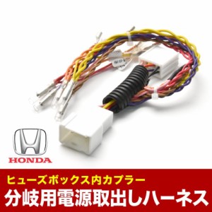 CR5 CR6 アコード ハイブリッド含む ヒューズボックス 電源取り出しハーネス オプションカプラー 分岐用 ホンダ