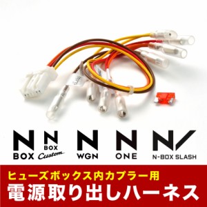 JG1 JG2 N-ONE エヌワン NONE ヒューズボックス 電源取り出しハーネス カプラー ヒューズ付き