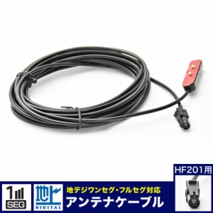 SPH-DA09 アプリユニット パイオニア TVチューナー アンテナコード アンテナケーブル HF201 1本 地デジ フルセグ ワンセグ