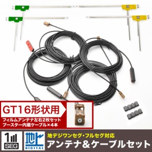 GEX-P09DTV TVチューナー サイバーナビ カーナビ L型 フィルムアンテナ左右各2枚＋アンテナケーブルGT16用4本セット 地デジ フルセグ