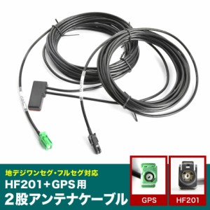 NR-MZ077 三菱電機メモリーカーナビゲーション HF201＋GPS一体型アンテナケーブル 1本 H4 ナビ 地デジ フルセグ