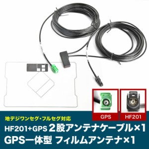 NR-MZ033-1 三菱電機メモリーカーナビゲーション HF201 GPS 一体型アンテナケーブル H4 ＋ GPS一体型フィルムアンテナ