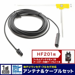 AVIC-RZ05 楽ナビ パイオニア カロッツェリア カーナビ L型 フィルムアンテナ 右 1枚＋アンテナケーブル コード HF201 1本 セット