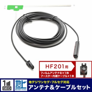 AVIC-ZH0077 サイバーナビ パイオニア カーナビ L型 フィルムアンテナ 左 1枚＋アンテナケーブル コード HF201 1本 セット