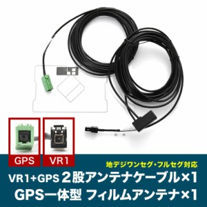 AVN-D7 AVN-D7W イクリプス VR1 GPS 一体型アンテナケーブル V0 ＋ GPS一体型フィルムアンテナ