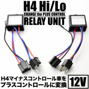 H4 Hi/Lo マイナスコントロール マルチリレーユニット 2個セット プラスコントロール化 変換 12V HID LED ヘッドライト