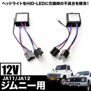 JA11 JA12 ジムニー H4 Hi/Lo切替 不点灯対策 マルチリレーユニット 2個セット 12V 社外HID LED ヘッドライト化