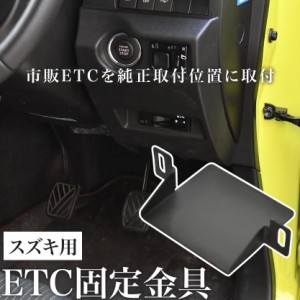 マツダ MM53S フレアワゴン ETC 取り付け ブラケット ETC台座 固定金具 取付基台 車載ETC用 ステー