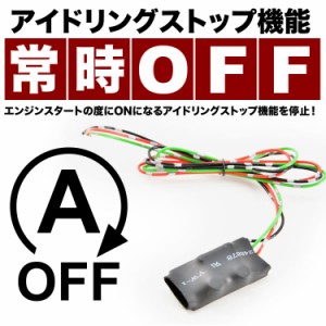 JF3 JF4 NBOX N-BOX N-BOXカスタム 汎用 アイドリングストップキャンセラー アイドリングストップ 解除