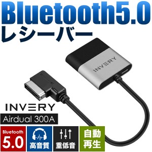 アウディ Q5 Bluetooth5.0 アダプター レシーバー 高音質 重低音 自動再生 INVERY AMI / MDI / MMI ( 3G / 3G+ )