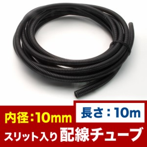 品番EL38★ 配線チューブ 内径10mm 10φ 全長10m コルゲートチューブ スリット入り 黒 結束 保護