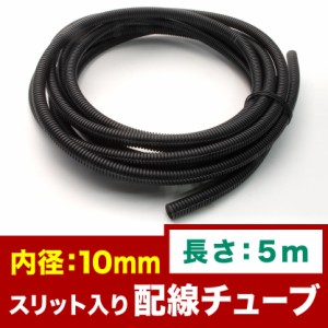 品番EL34★ 配線チューブ 内径10mm 10φ 全長5m コルゲートチューブ スリット入り 黒 結束 保護