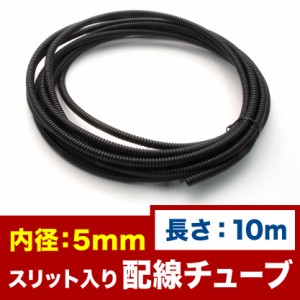 品番EL36★ 配線チューブ 内径5mm 5φ 全長10m コルゲートチューブ スリット入り 黒 結束 保護