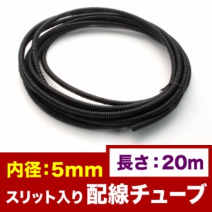 品番EL40★ 配線チューブ 内径5mm 5φ 全長20m コルゲートチューブ スリット入り 黒 結束 保護